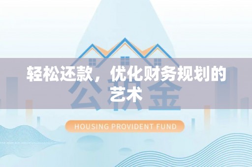 文峰轻松还款，优化财务规划的艺术