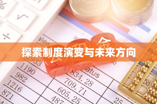 文峰探索制度演变与未来方向