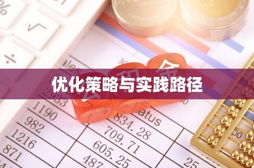 文峰优化策略与实践路径