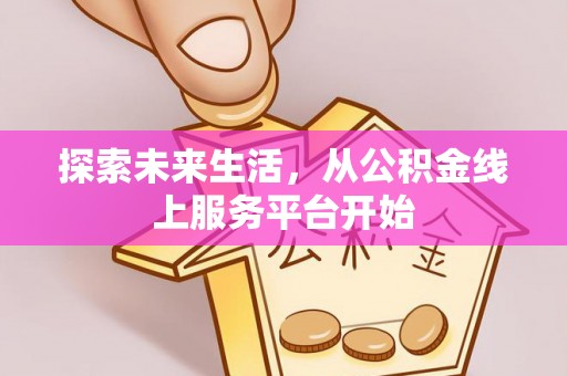 文峰探索未来生活，从公积金线上服务平台开始