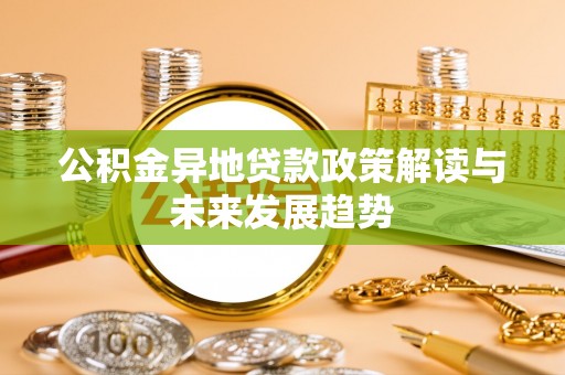 文峰公积金异地贷款政策解读与未来发展趋势
