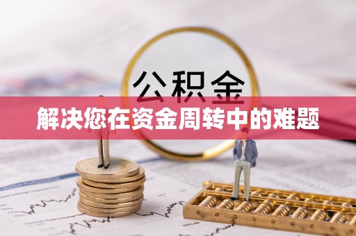 文峰解决您在资金周转中的难题