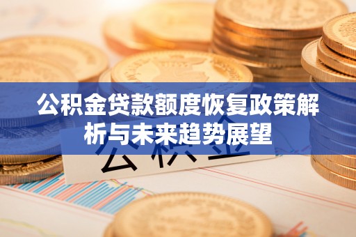 文峰公积金贷款额度恢复政策解析与未来趋势展望