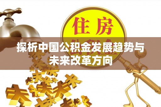 文峰探析中国公积金发展趋势与未来改革方向
