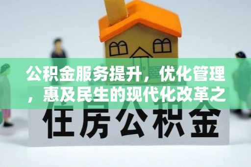 文峰公积金服务提升，优化管理，惠及民生的现代化改革之路