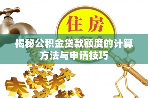 文峰揭秘公积金贷款额度的计算方法与申请技巧