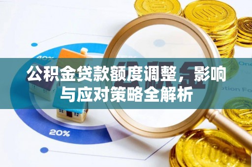 文峰公积金贷款额度调整，影响与应对策略全解析