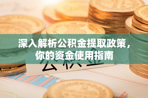 文峰深入解析公积金提取政策，你的资金使用指南