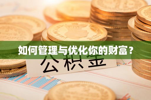 文峰如何管理与优化你的财富？