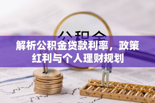 文峰解析公积金贷款利率，政策红利与个人理财规划