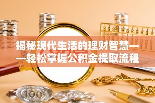 文峰揭秘现代生活的理财智慧——轻松掌握公积金提取流程的实用指南