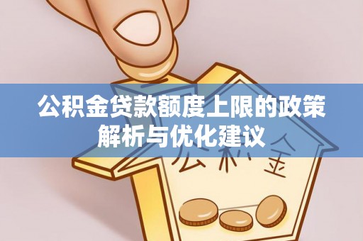 文峰公积金贷款额度上限的政策解析与优化建议