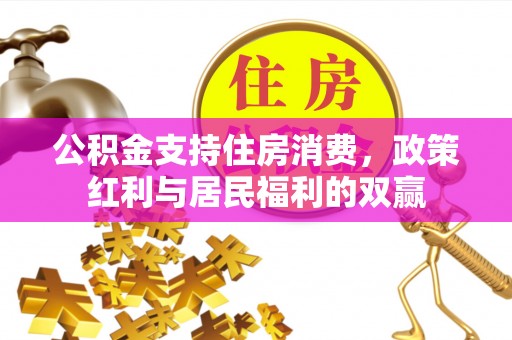 文峰公积金支持住房消费，政策红利与居民福利的双赢