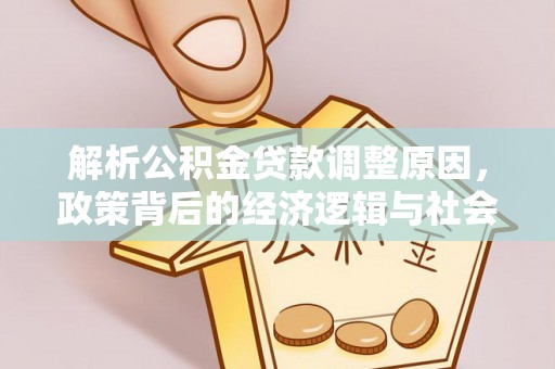 文峰解析公积金贷款调整原因，政策背后的经济逻辑与社会影响