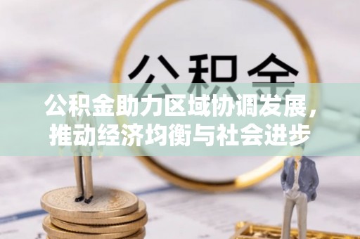 文峰公积金助力区域协调发展，推动经济均衡与社会进步