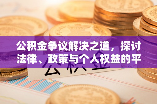 文峰公积金争议解决之道，探讨法律、政策与个人权益的平衡