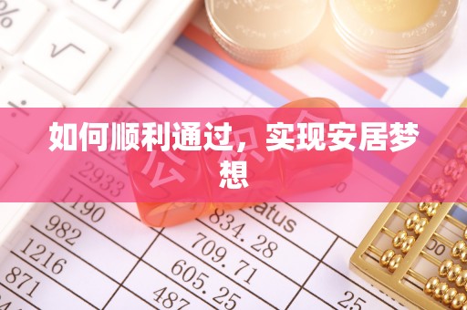 文峰如何顺利通过，实现安居梦想