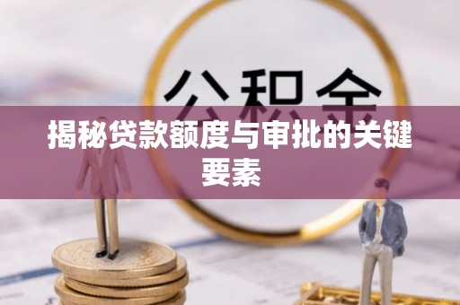 文峰揭秘贷款额度与审批的关键要素