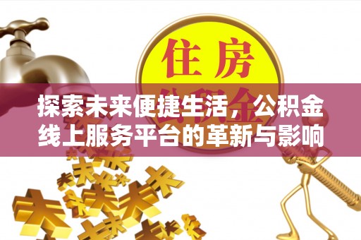 文峰探索未来便捷生活，公积金线上服务平台的革新与影响