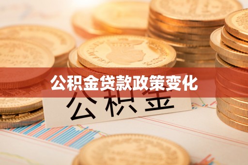 文峰公积金贷款政策变化