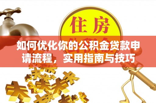 文峰如何优化你的公积金贷款申请流程，实用指南与技巧