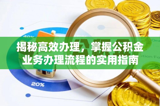 文峰揭秘高效办理，掌握公积金业务办理流程的实用指南