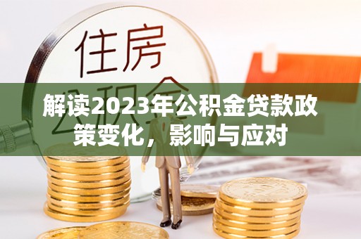 文峰解读2023年公积金贷款政策变化，影响与应对