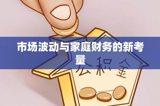 文峰市场波动与家庭财务的新考量
