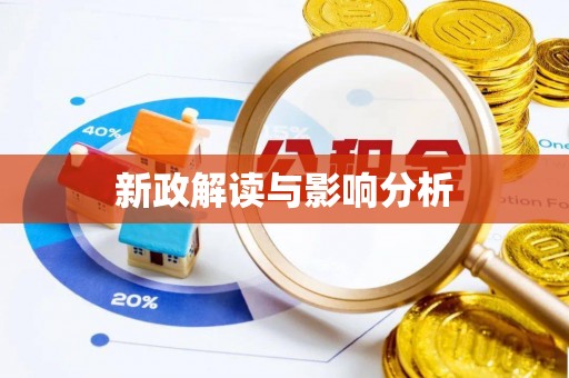 文峰新政解读与影响分析