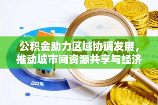 文峰公积金助力区域协调发展，推动城市间资源共享与经济均衡发展