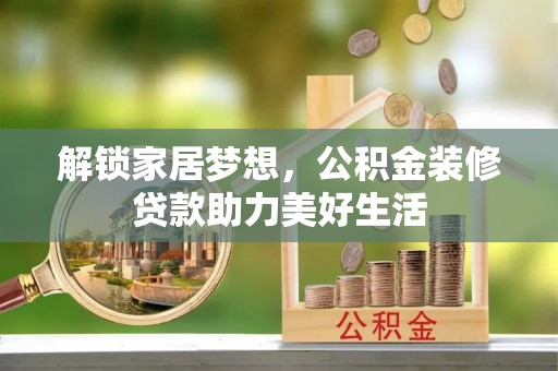 文峰解锁家居梦想，公积金装修贷款助力美好生活