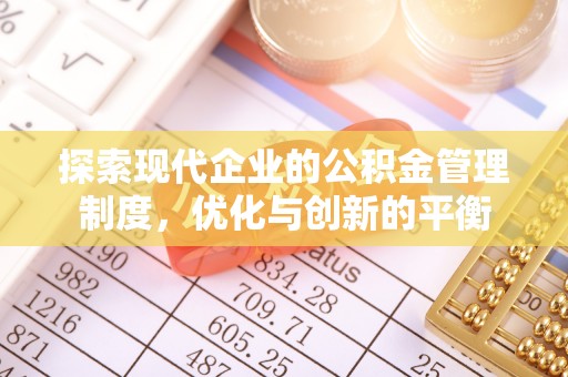 文峰探索现代企业的公积金管理制度，优化与创新的平衡