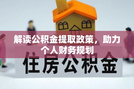 文峰解读公积金提取政策，助力个人财务规划