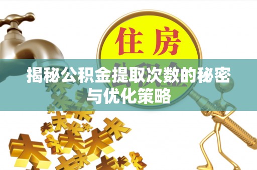 文峰揭秘公积金提取次数的秘密与优化策略