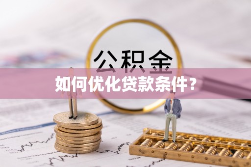 文峰如何优化贷款条件？