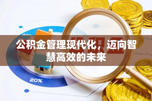 文峰公积金管理现代化，迈向智慧高效的未来