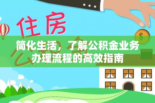 文峰简化生活，了解公积金业务办理流程的高效指南