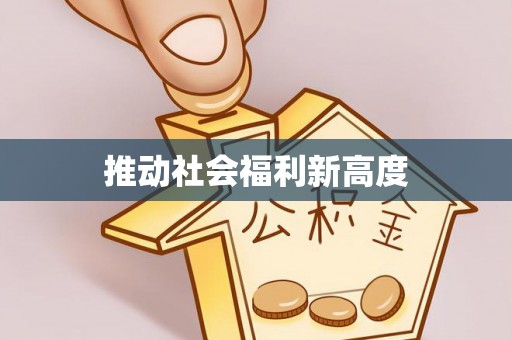 文峰推动社会福利新高度