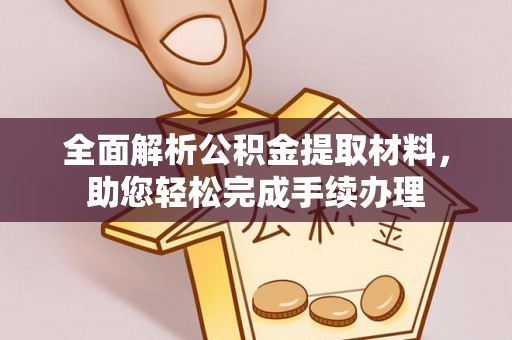 文峰全面解析公积金提取材料，助您轻松完成手续办理