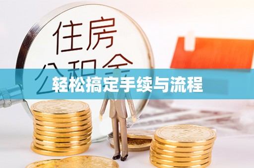 文峰轻松搞定手续与流程