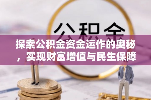 文峰探索公积金资金运作的奥秘，实现财富增值与民生保障
