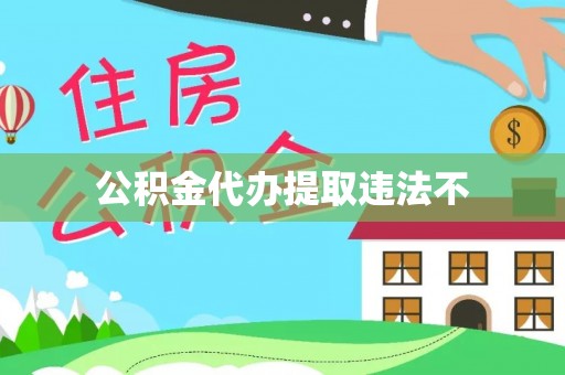 文峰公积金代办提取违法不
