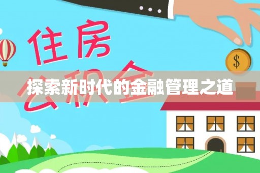 文峰探索新时代的金融管理之道