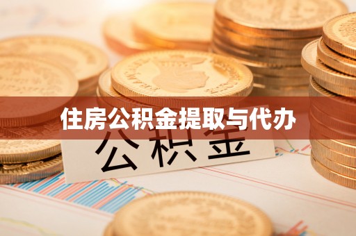 文峰住房公积金提取与代办