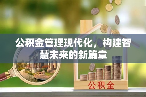 文峰公积金管理现代化，构建智慧未来的新篇章