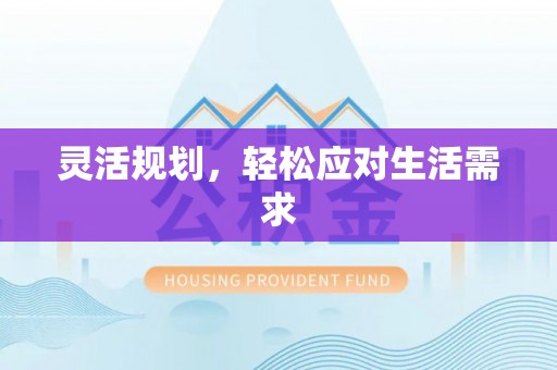 文峰灵活规划，轻松应对生活需求