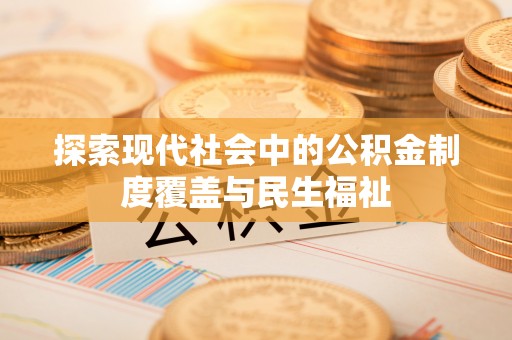 文峰探索现代社会中的公积金制度覆盖与民生福祉
