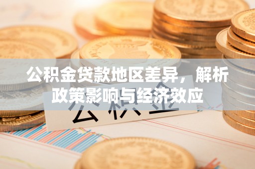 文峰公积金贷款地区差异，解析政策影响与经济效应