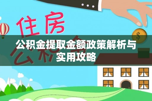 文峰公积金提取金额政策解析与实用攻略