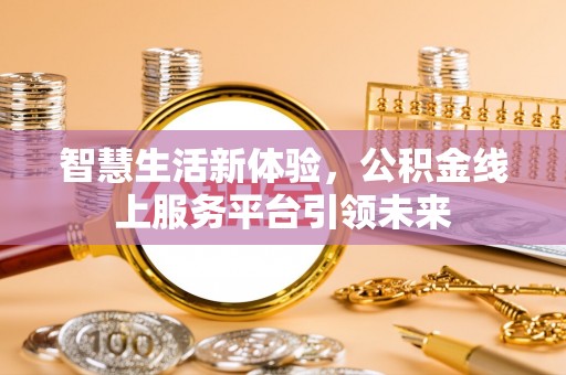 文峰智慧生活新体验，公积金线上服务平台引领未来